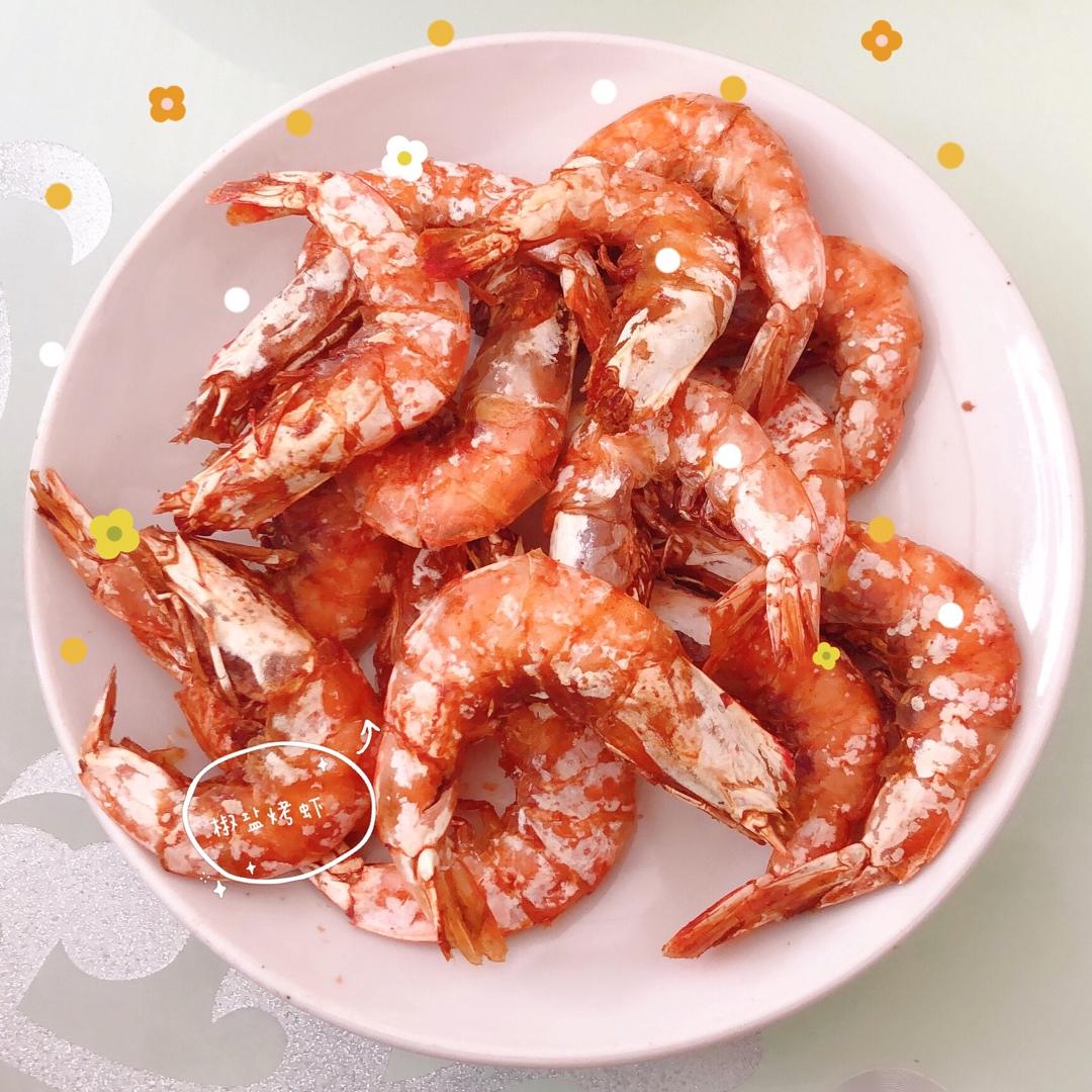 烤虾（空气炸锅）