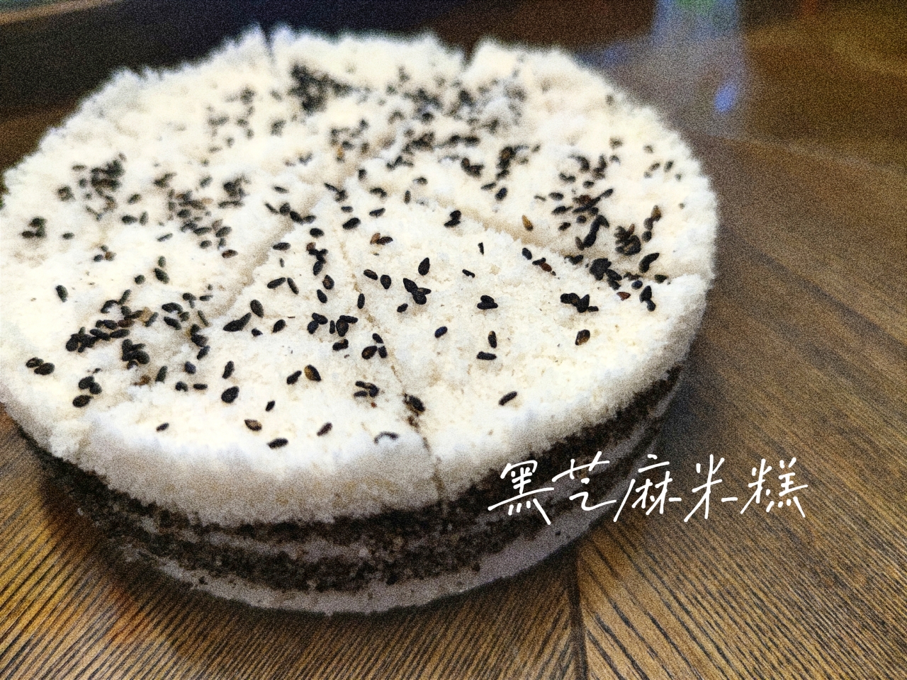 🍙 黑芝麻米糕-（绝不干裂，不夹生，无干粉状态）