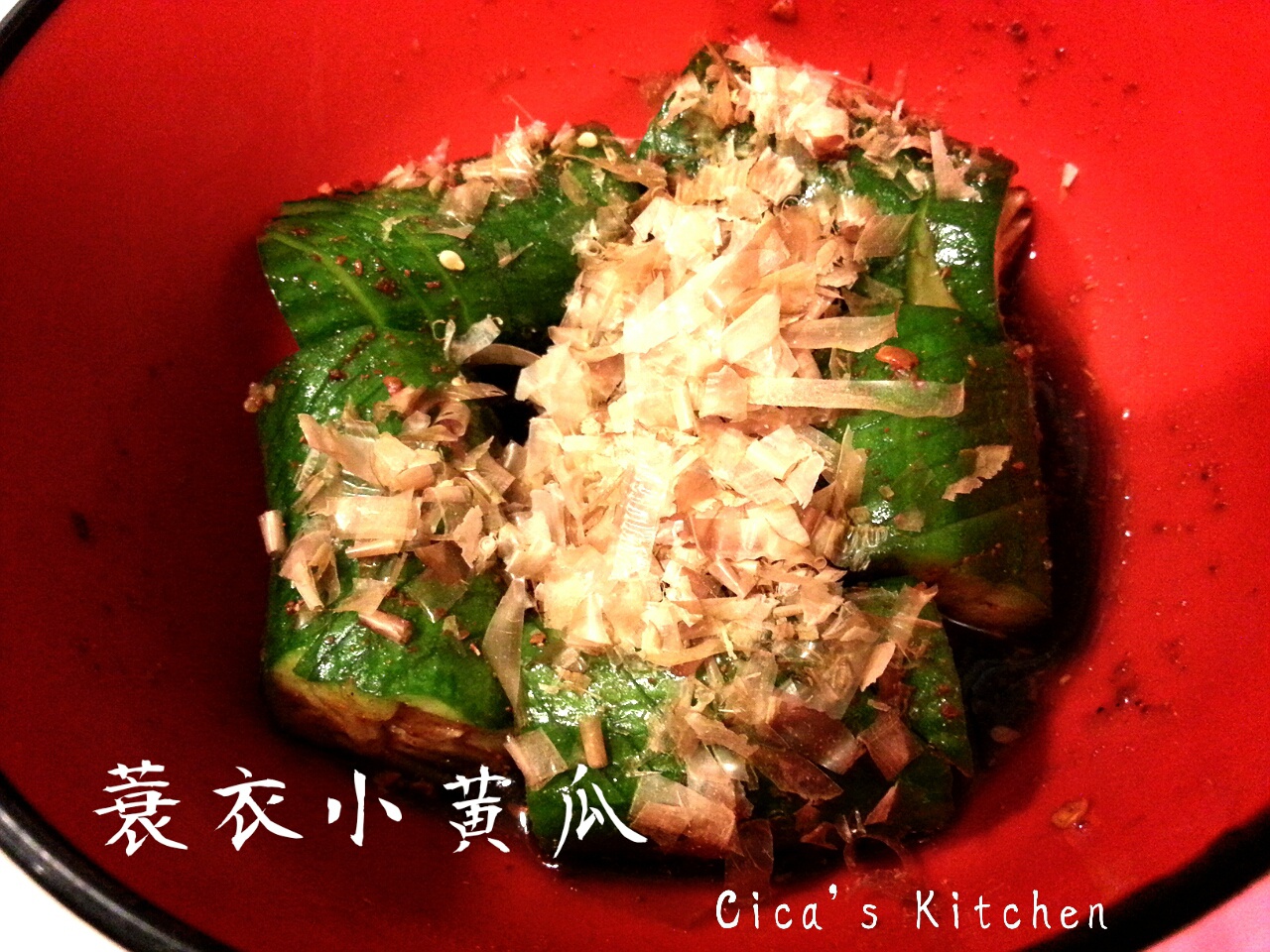 爽口蓑衣黄瓜