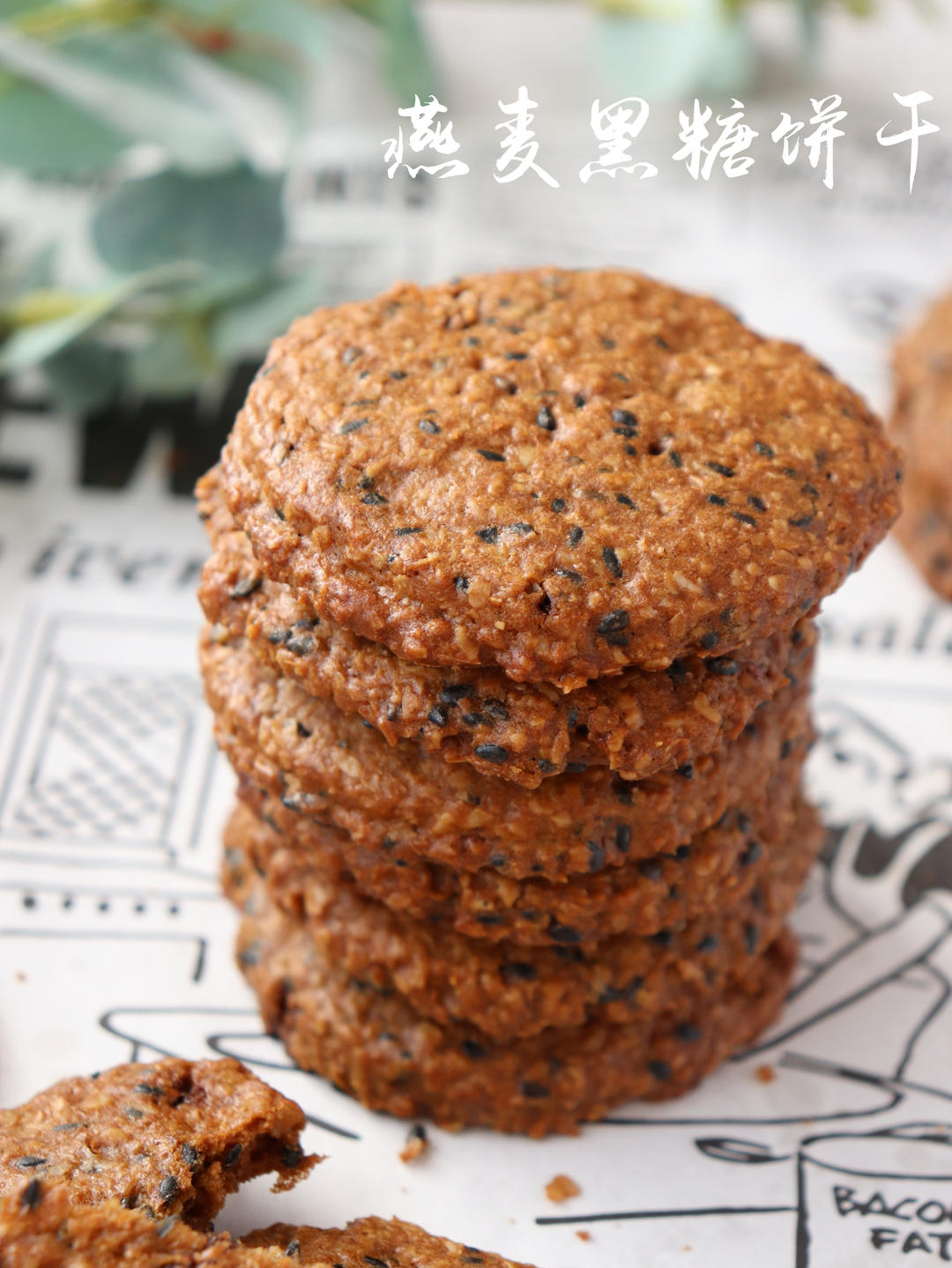 燕麦黑糖饼干，自制饱腹感零食，零失败的做法