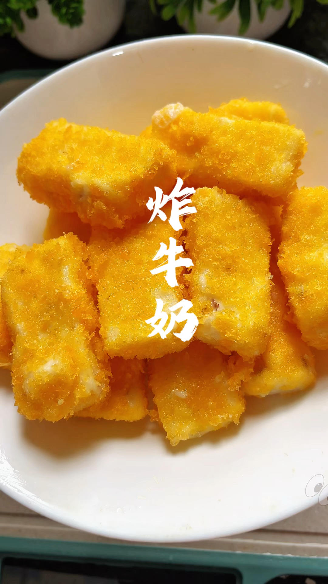 炸牛奶