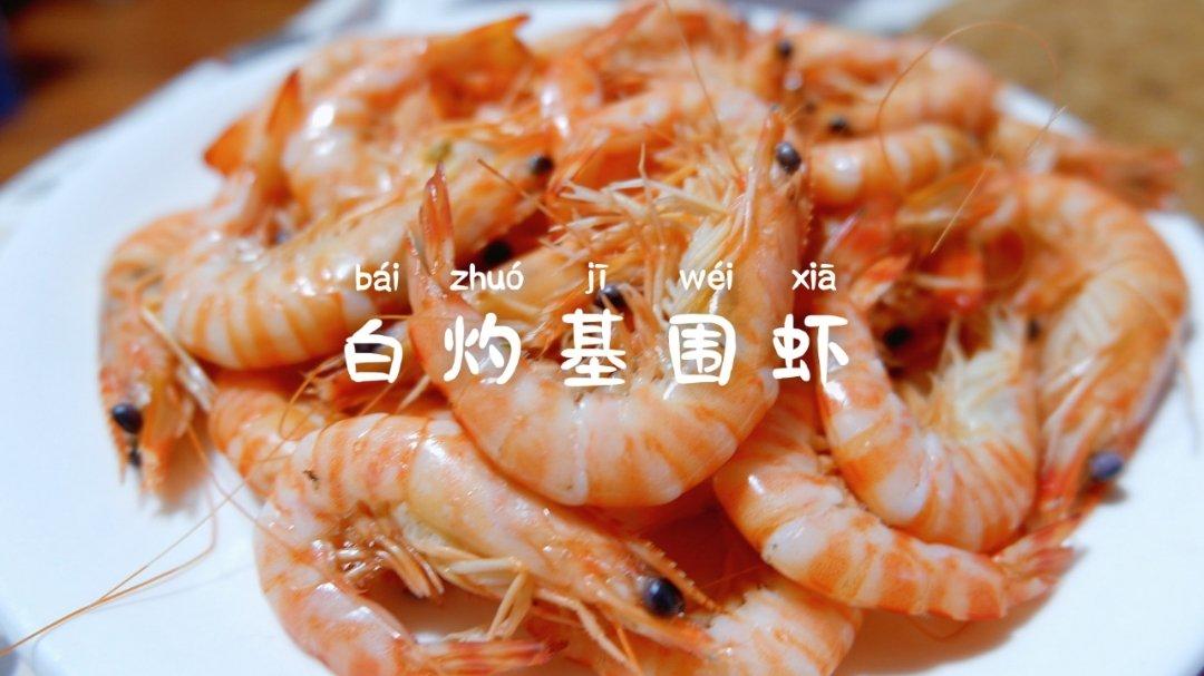 白灼基围虾