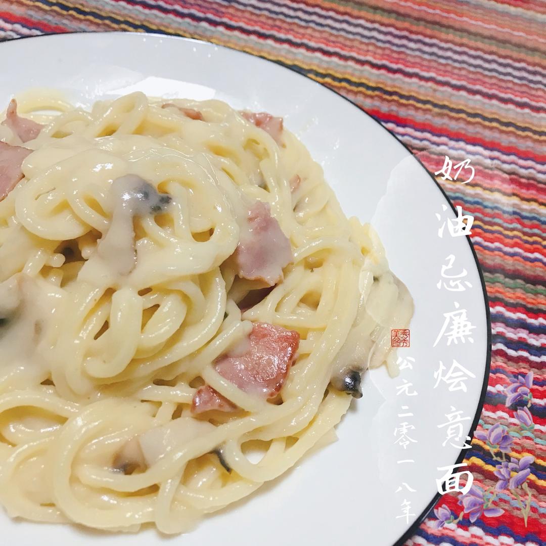 白蘑菇奶油培根意面