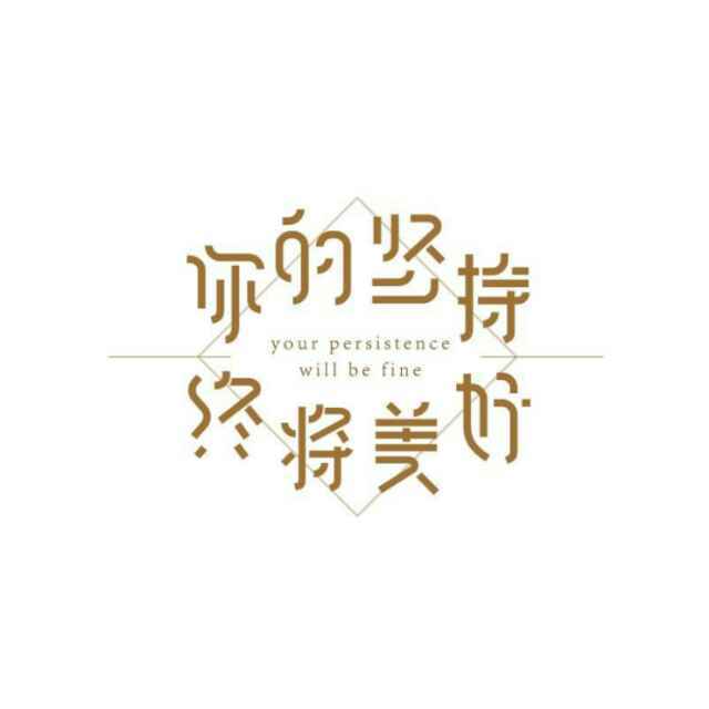 如果521-