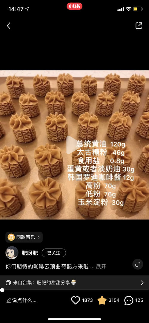 (珍妮曲奇+网红曲奇)咖啡小花配方/烘焙视频饼干篇2