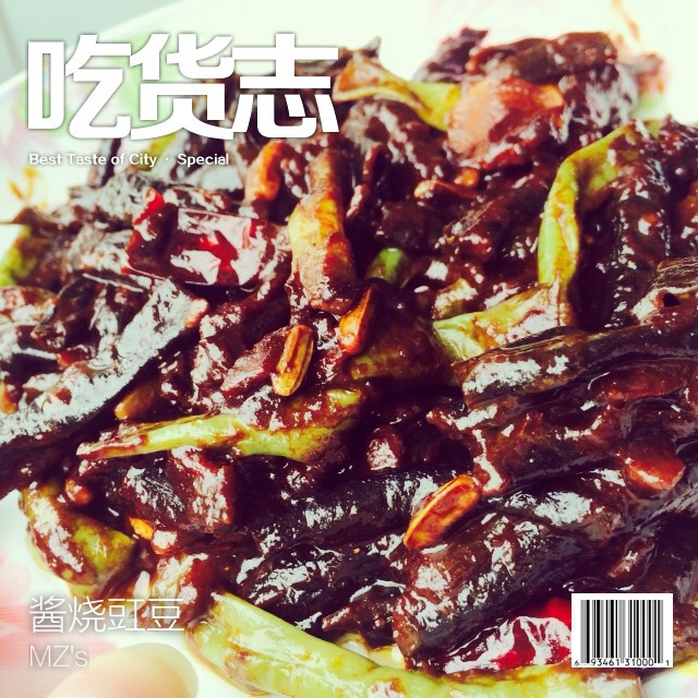 酱烧长豆角