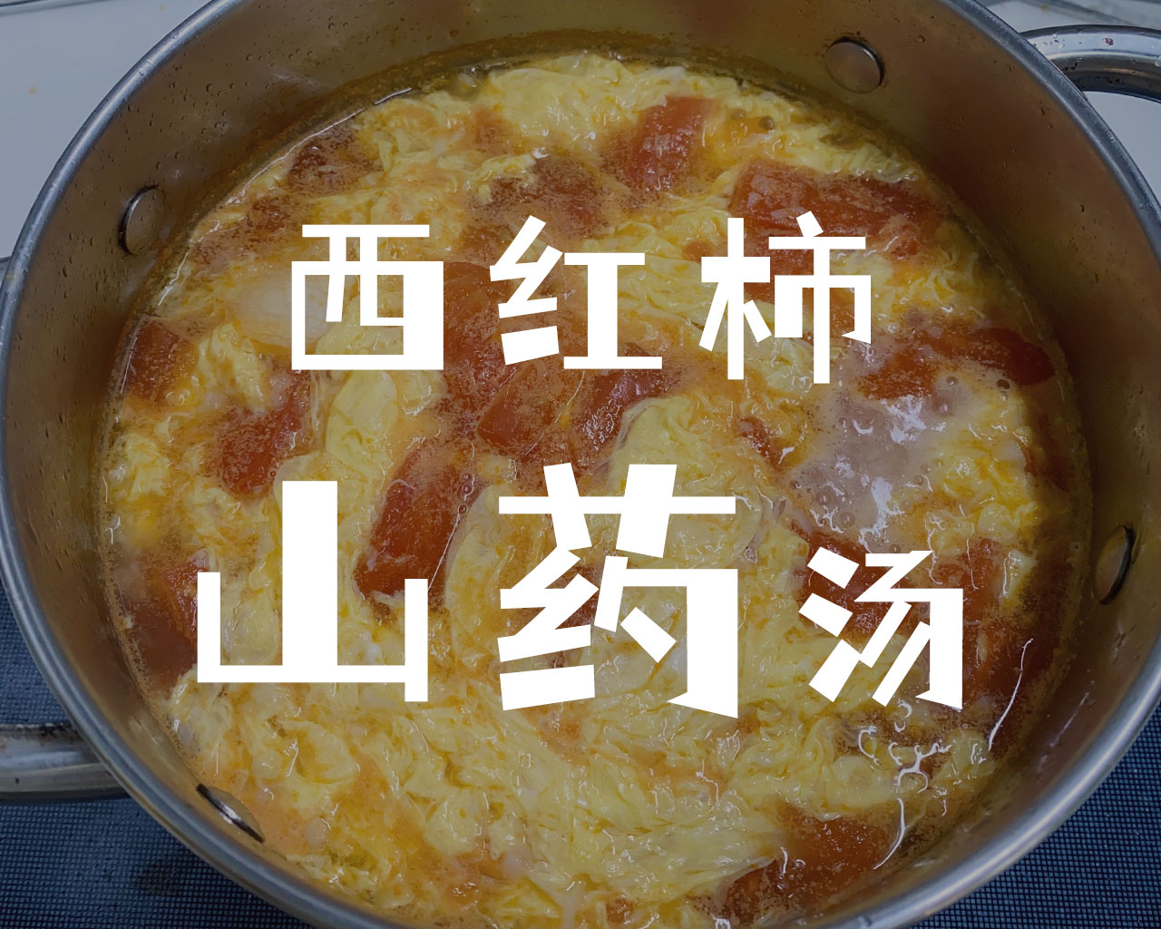 西红柿山药汤