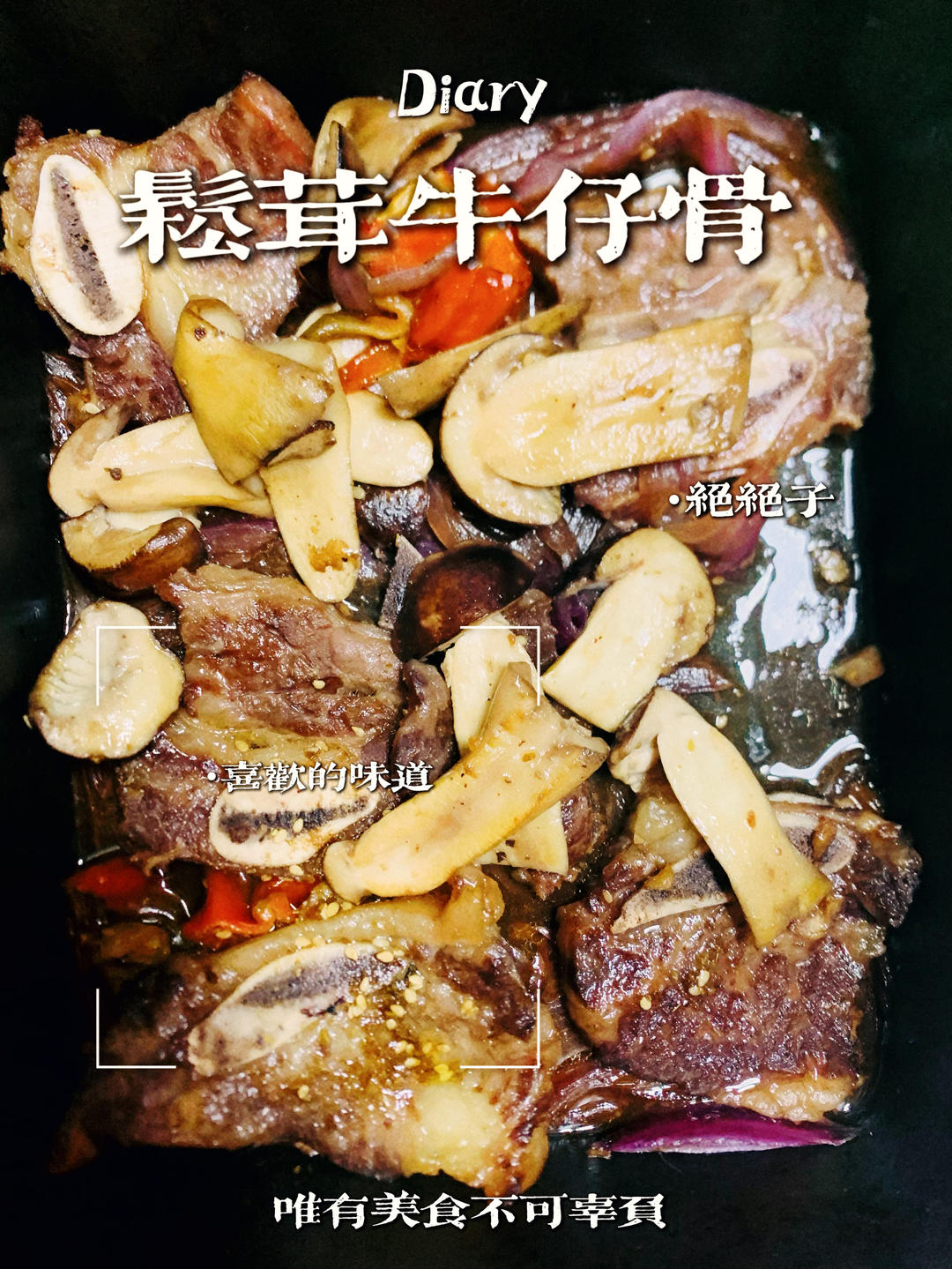 香烤牛仔骨🥩