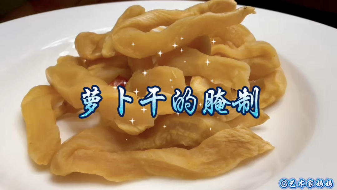 越陈越香的腌萝卜干