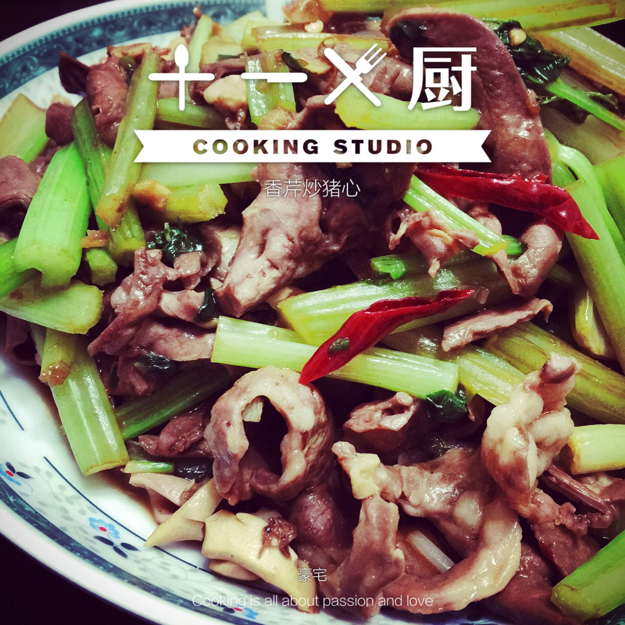 香芹炒猪心
