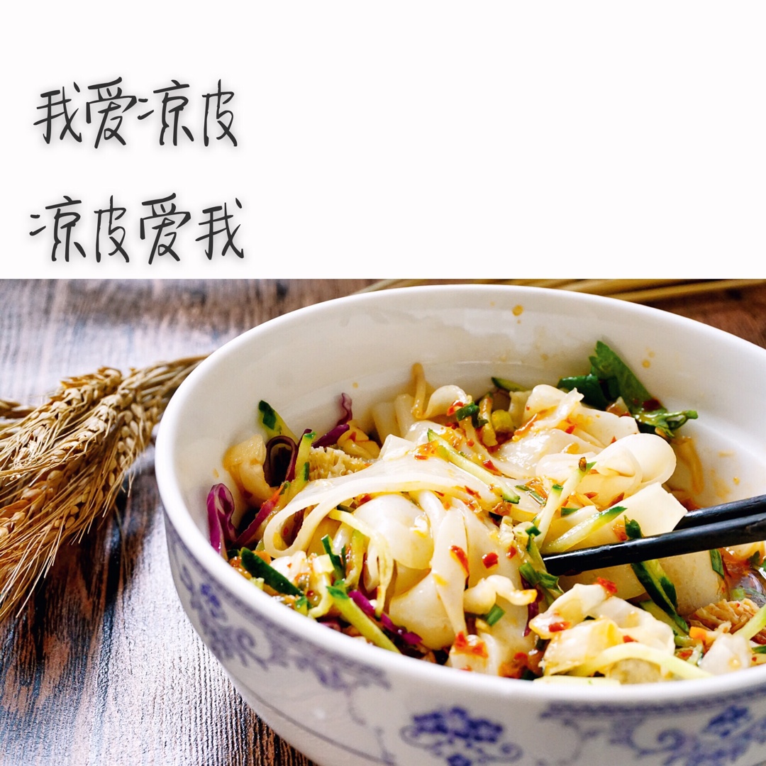 凉皮（简易速成法）