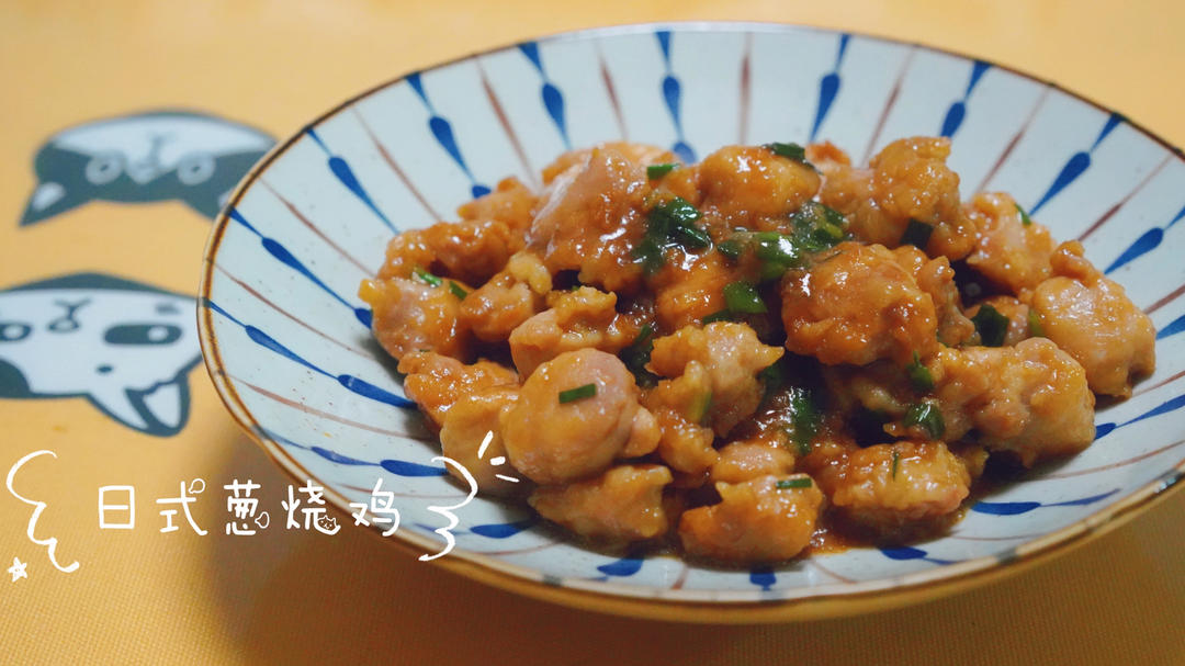 深夜食堂之日式葱烧鸡