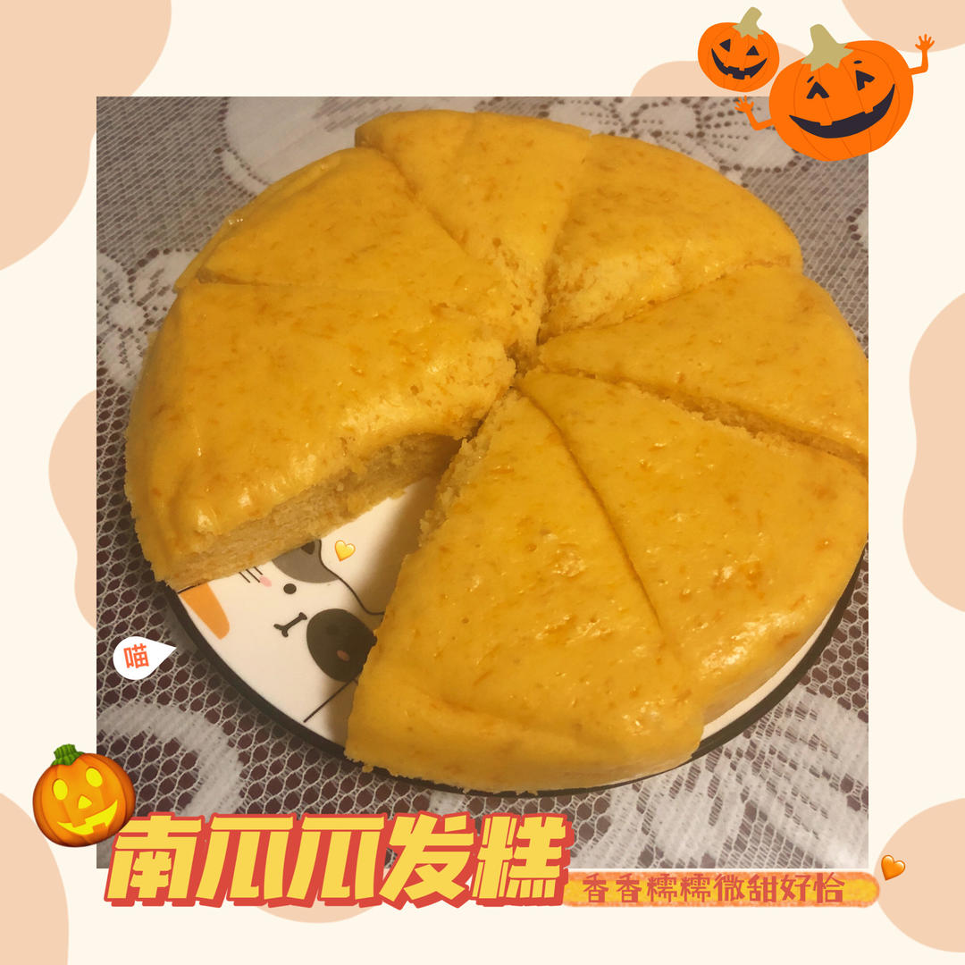 南瓜发糕