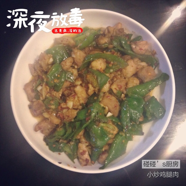 小炒鸡腿肉