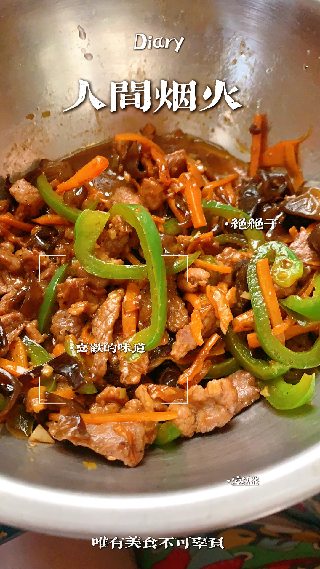 超级下饭鱼香肉丝（不辣版）