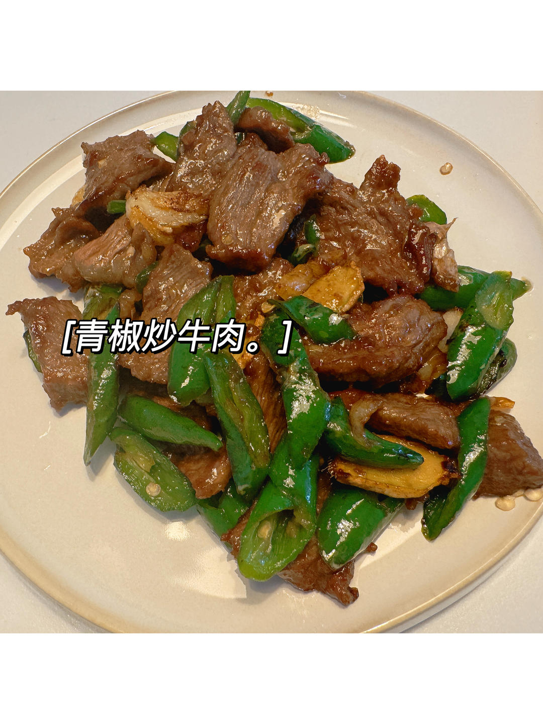 青椒炒牛肉 /（滑牛肉）