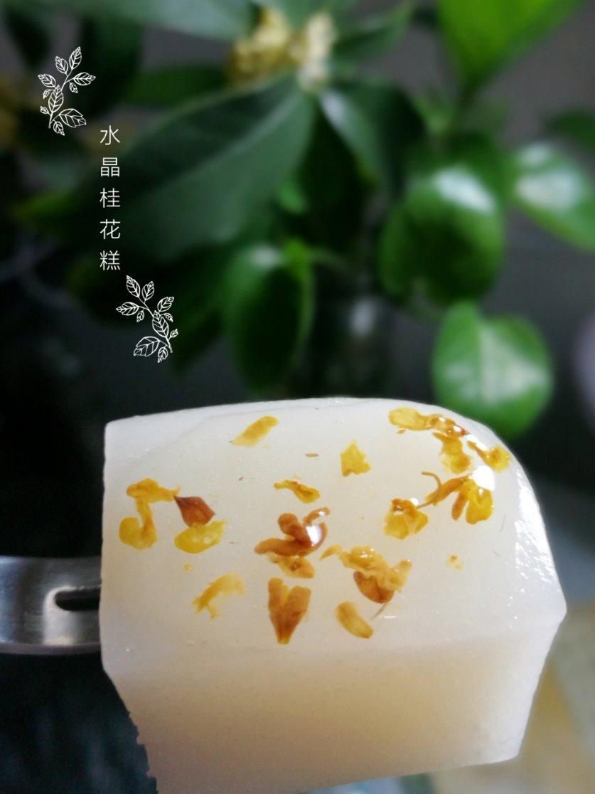 水晶桂花糕