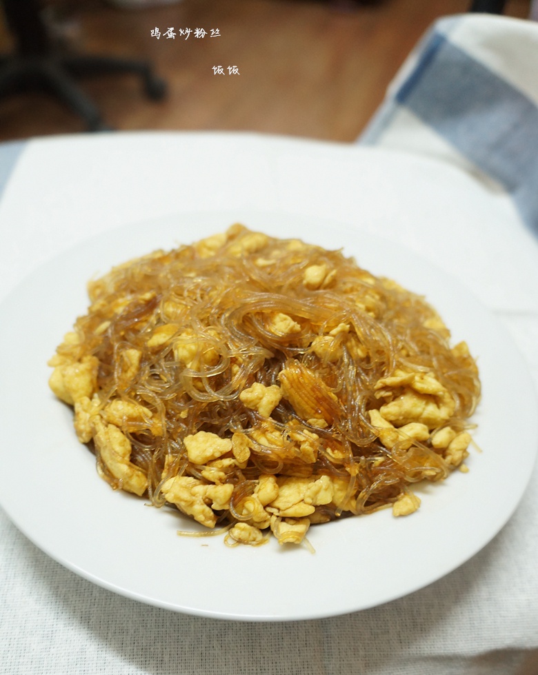 饭饭爱吃面不爱吃饭做的鸡蛋炒粉丝