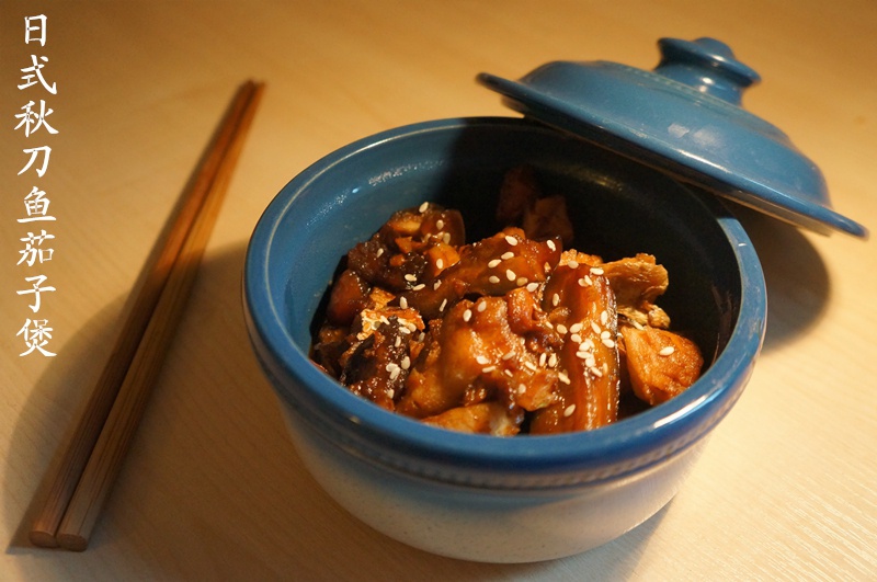 日式秋刀鱼煮茄子