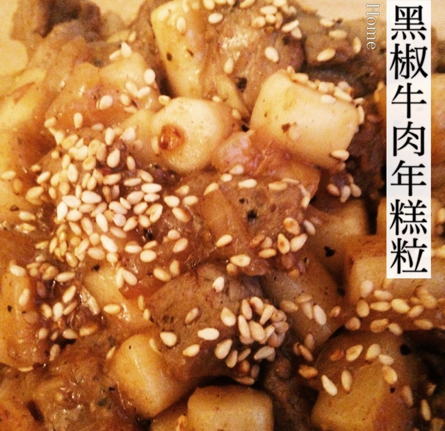 黑椒年糕牛肉粒