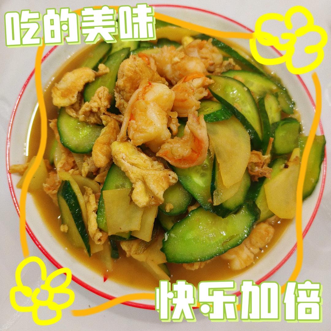 黄瓜鸡蛋炒虾仁