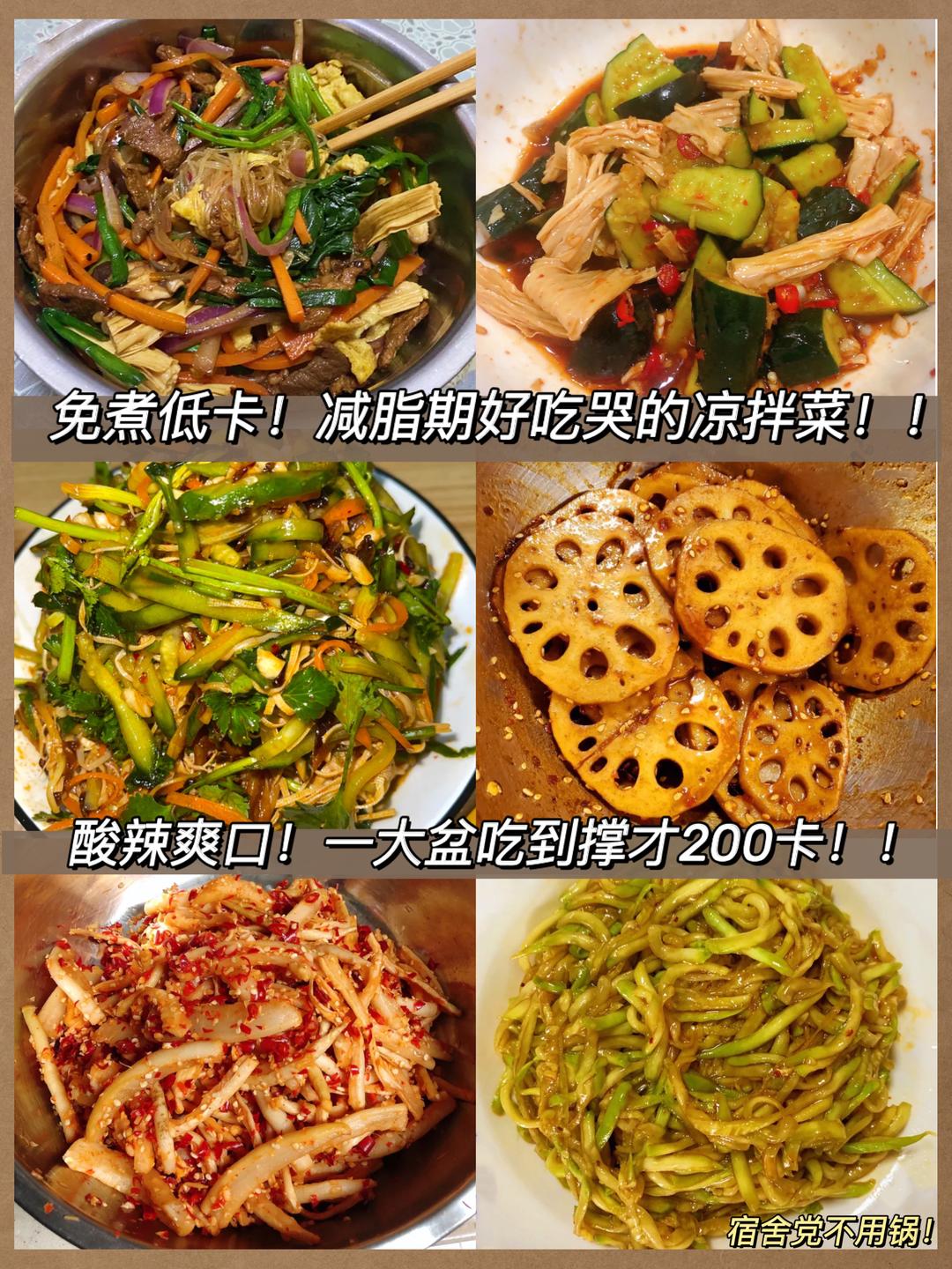 减脂期吃的凉拌菜！