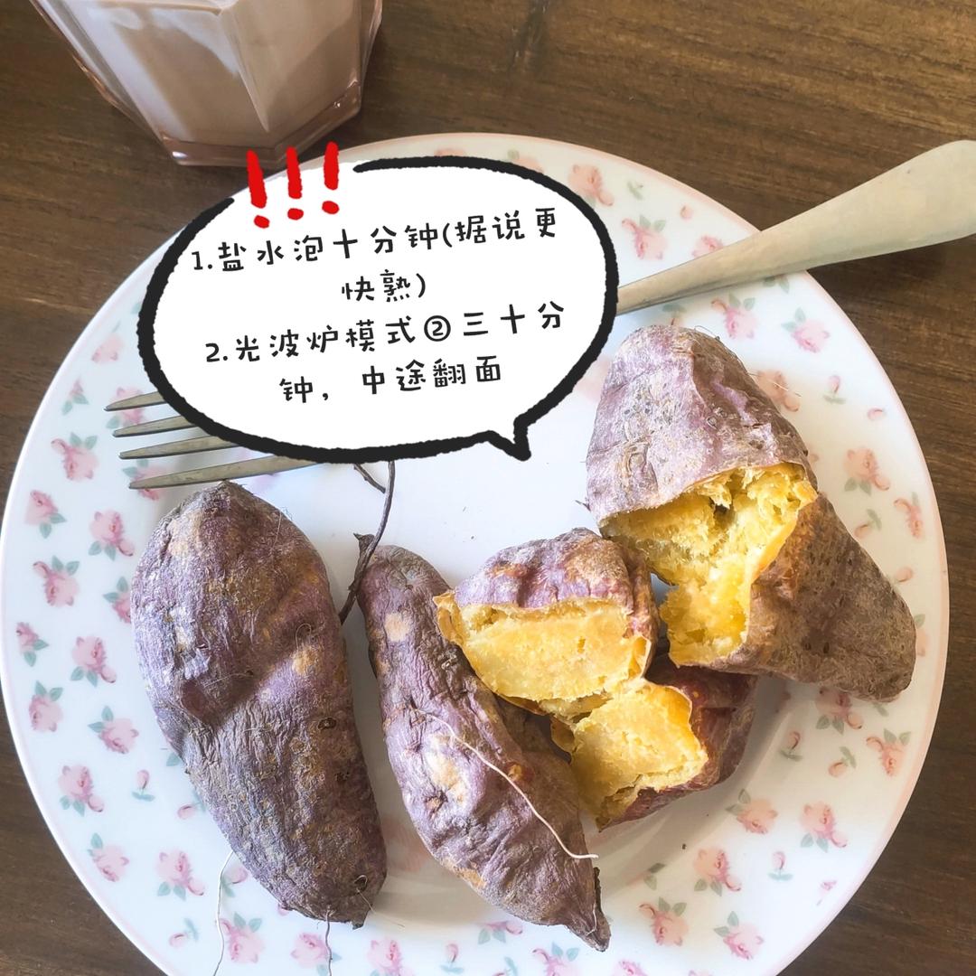 烤红薯/光波炉版