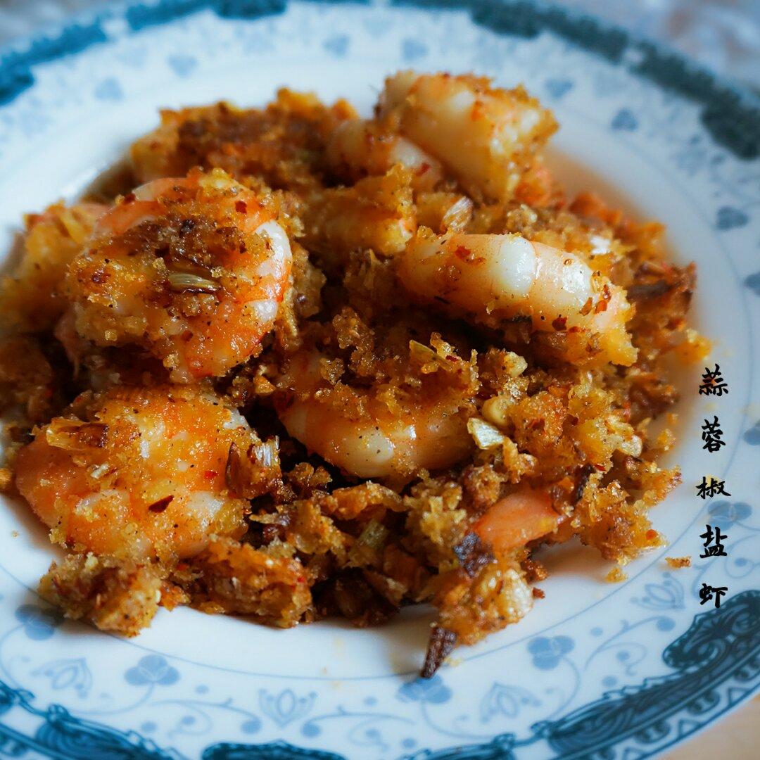 蒜蓉椒盐虾
