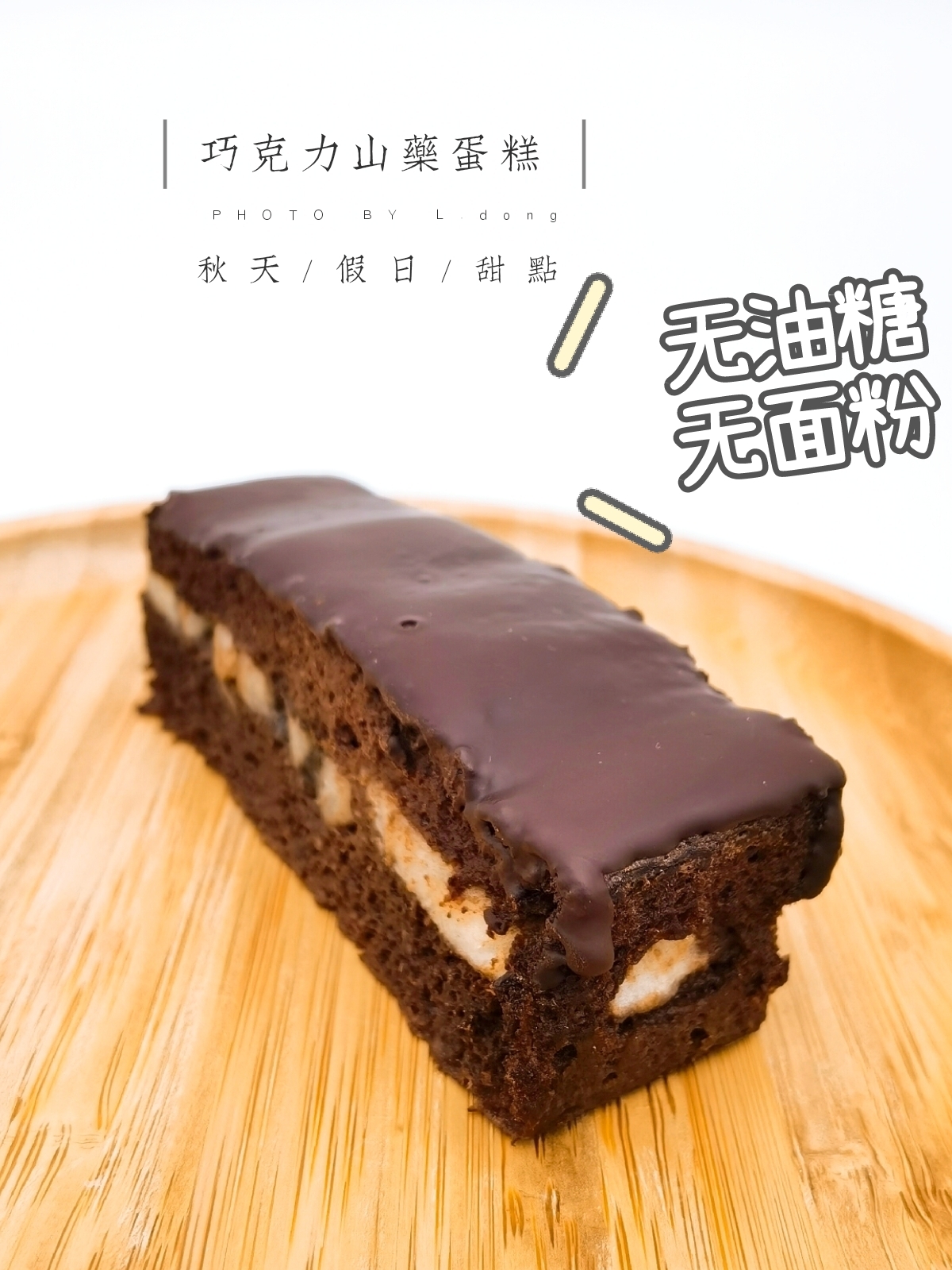 5分钟搞定•低卡无面粉‼️巧克力山药蛋糕的做法