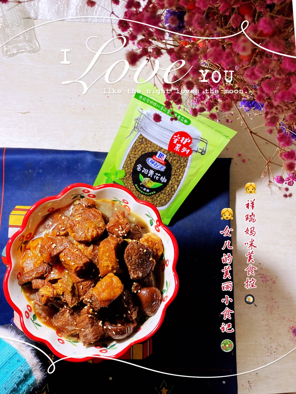 【原创】花椒陈皮清炖牛肉【味好美打造冬日暖身料理】的做法