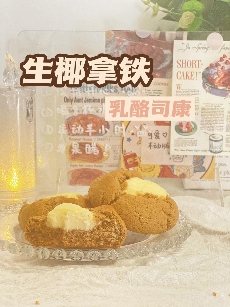 无糖生椰拿铁乳酪司康