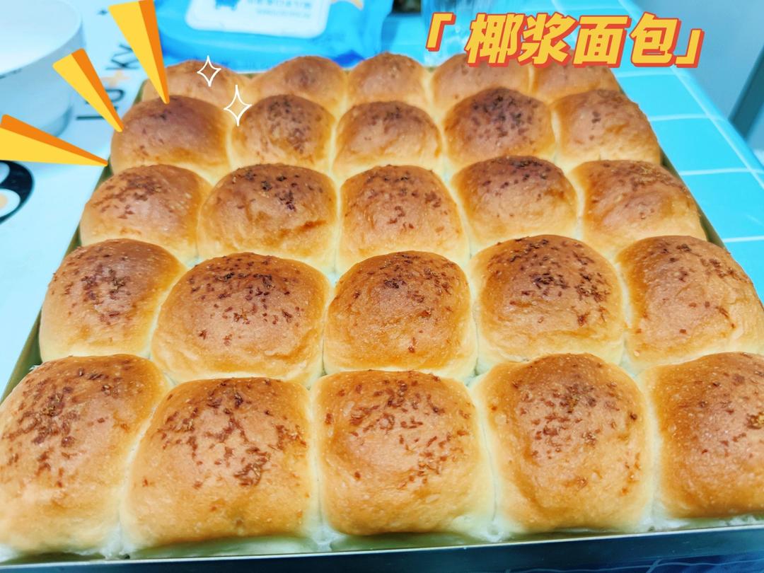 太好吃！椰浆面包