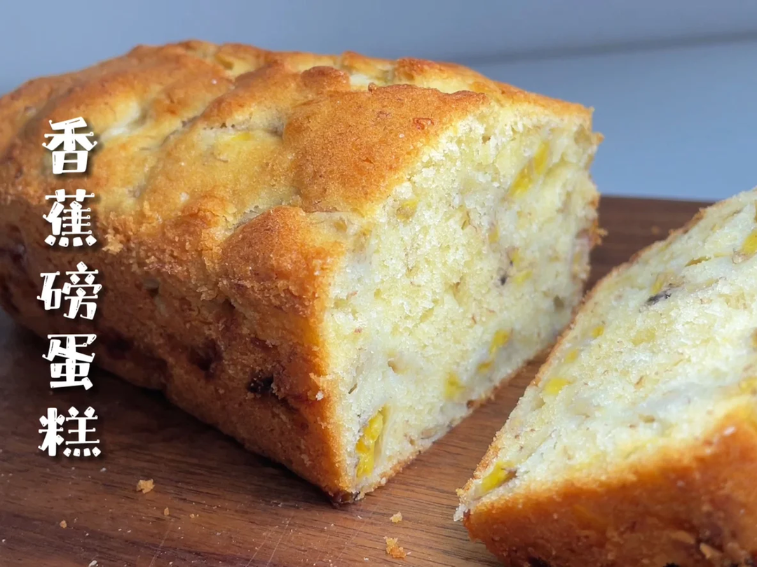 【简简厨房】香蕉磅蛋糕