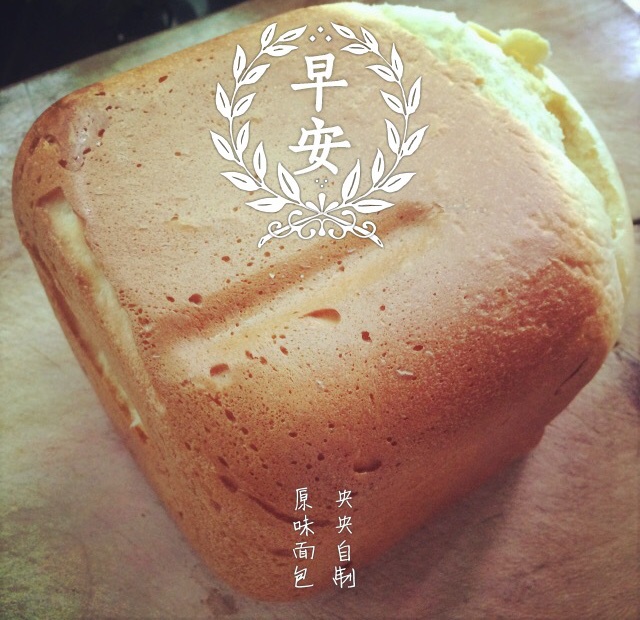 超级好吃的原味面包（面包机版）