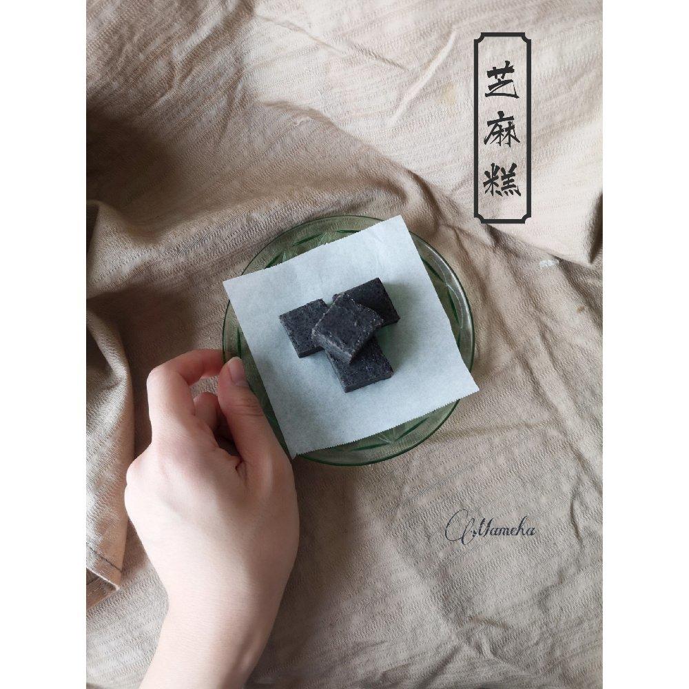 芝麻糕（粘米粉版）