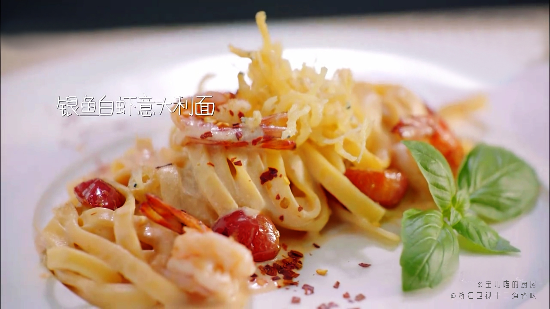 《十二道锋味》第三季——银鱼白虾意大利面的做法