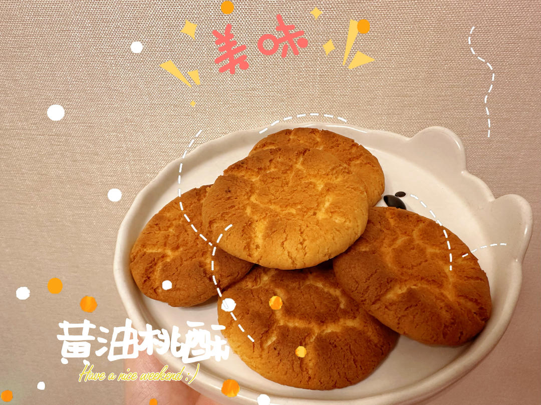 超快手 搅一搅就成功的酥酥桃酥 努力复原小时候的味道（黄油版）的做法