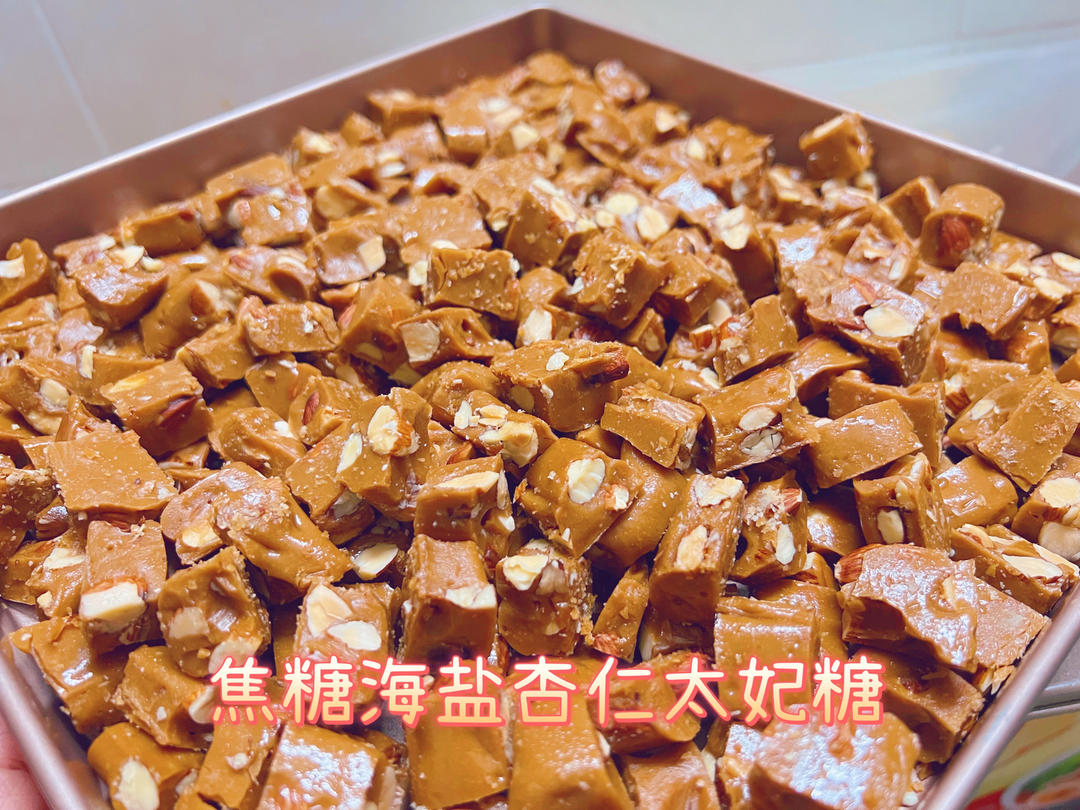 超级香酥脆的“焦糖海盐杏仁太妃糖”