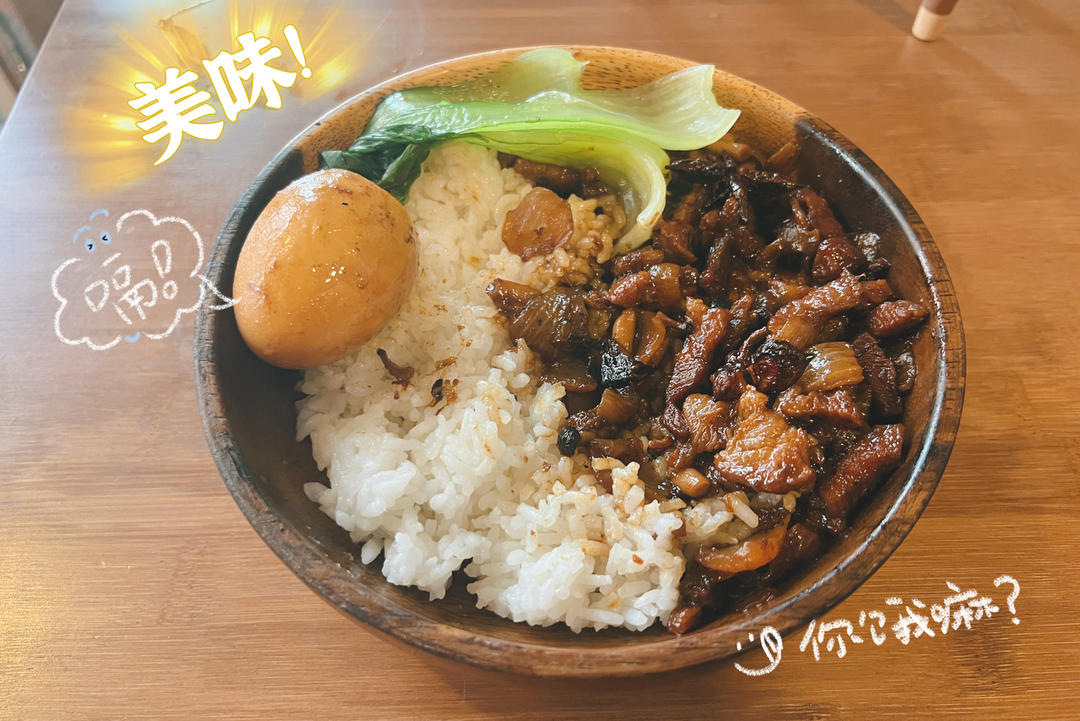 台式卤肉饭~