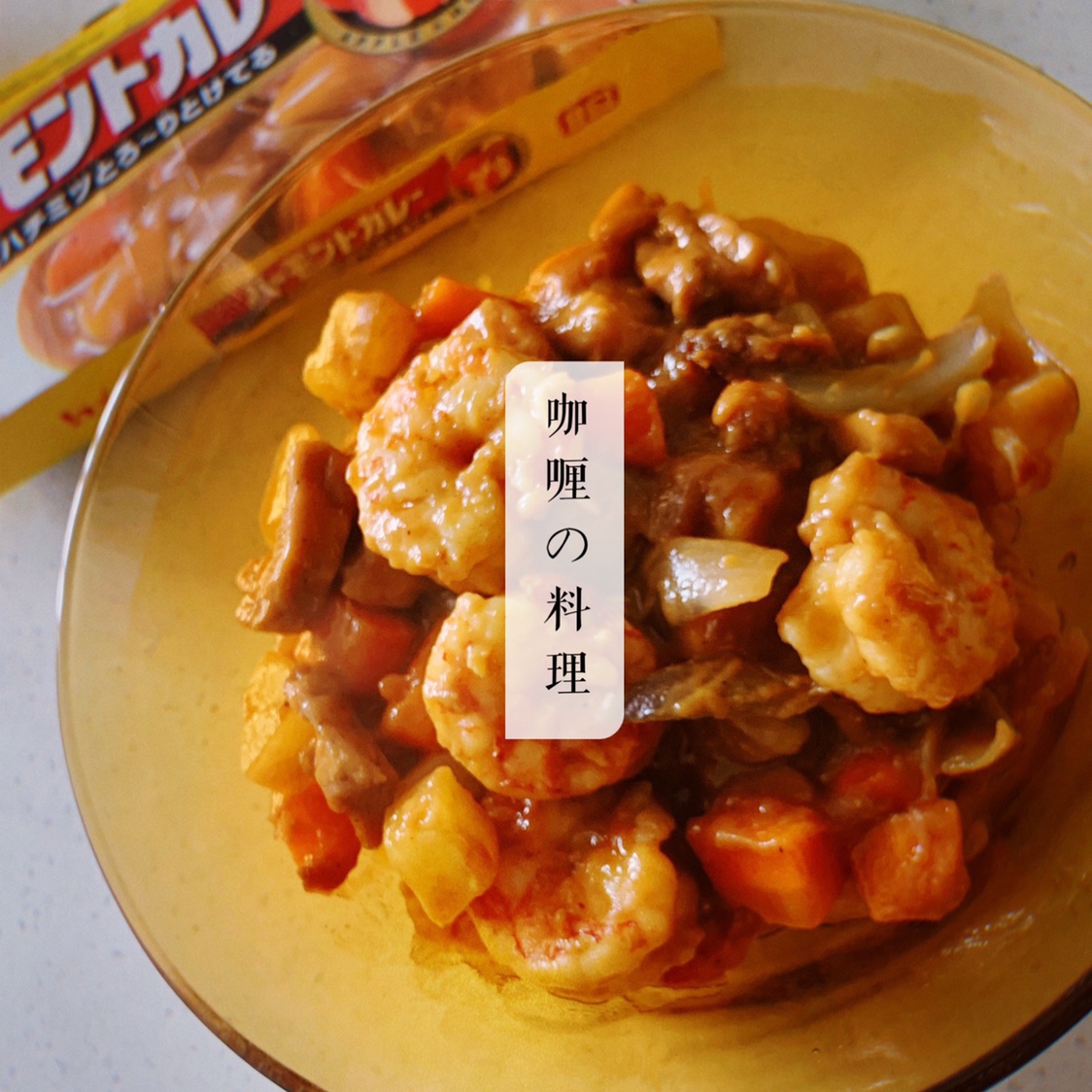 加了椰浆的日式咖喱虾