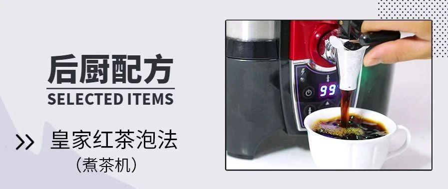 皇家红茶底 煮茶机版——今日茶饮免费奶茶培训 饮品配方做法制作教程的做法