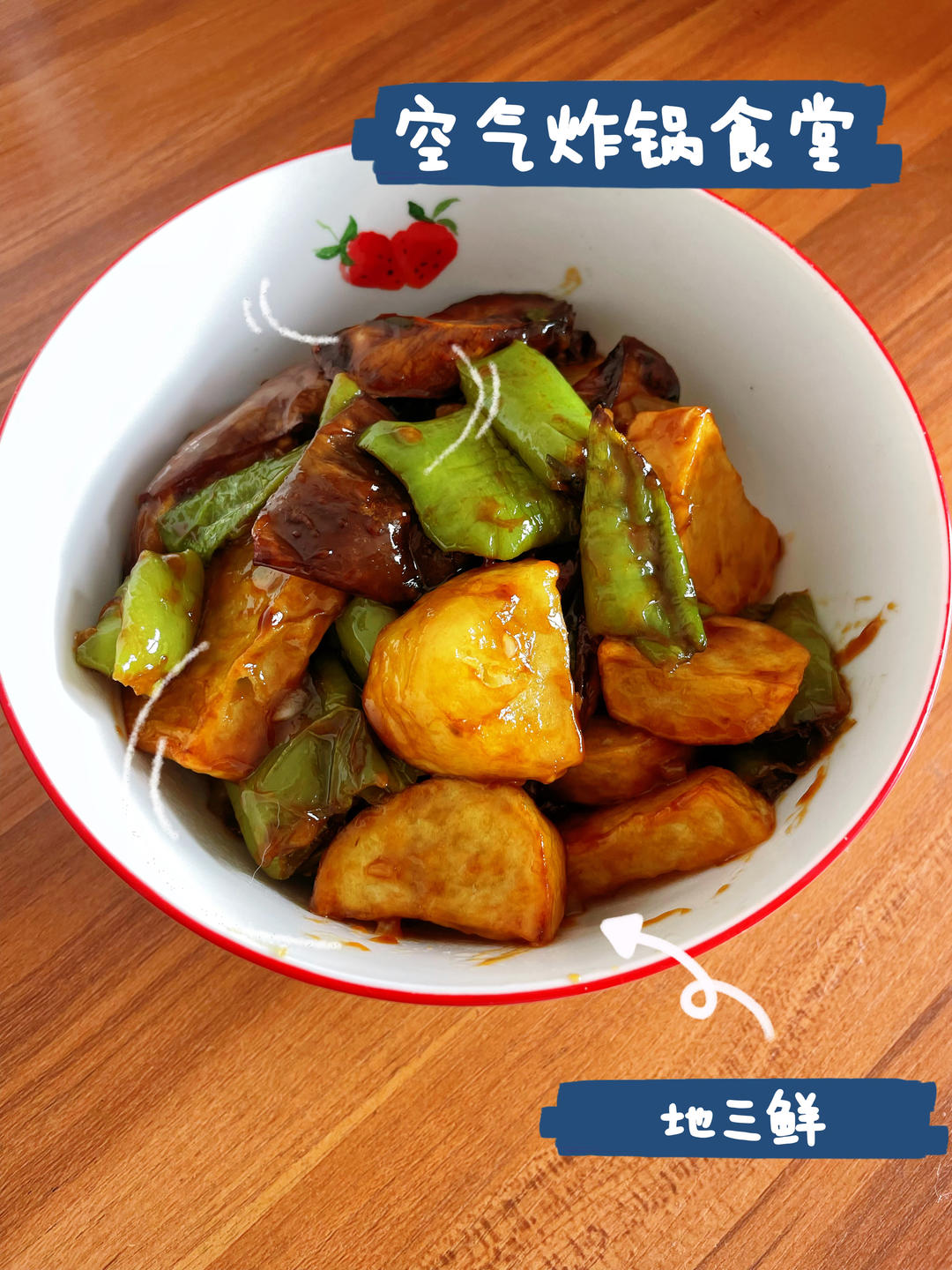 地三鲜（空气炸锅版）