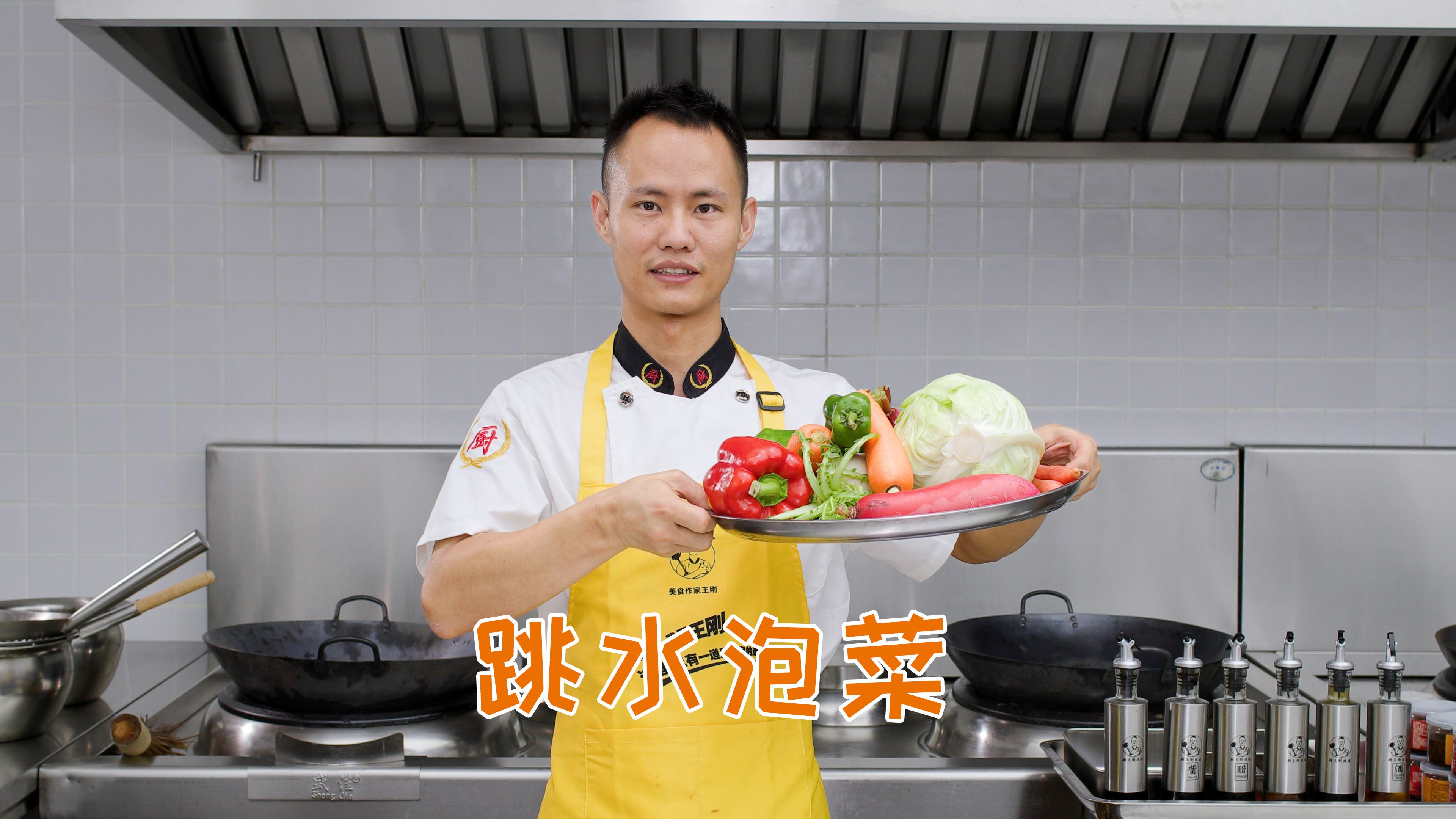 厨师长教你：四川“跳水泡菜”的家常做法，酸甜脆爽，开胃解腻