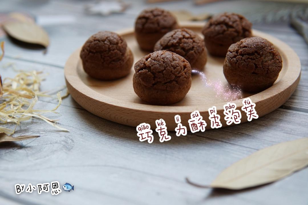 巧克力酥皮泡芙Chocolate Puff