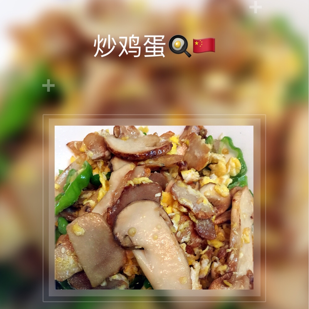 松露炒蛋
