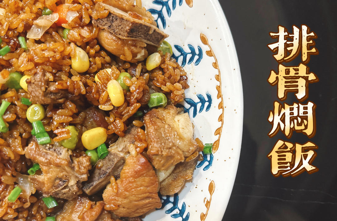 【排骨焖饭】