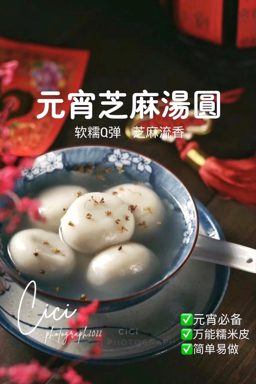 🧧黑芝麻汤圆🉑软糯Q弹💯元宵节必备2⃣️款简单易做的汤圆皮配方‼️