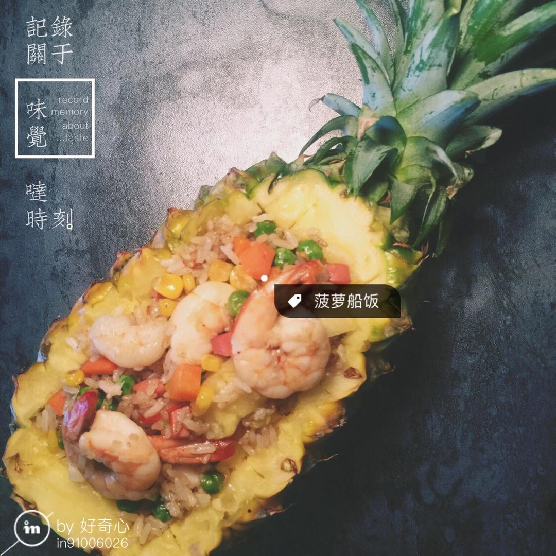 菠萝饭