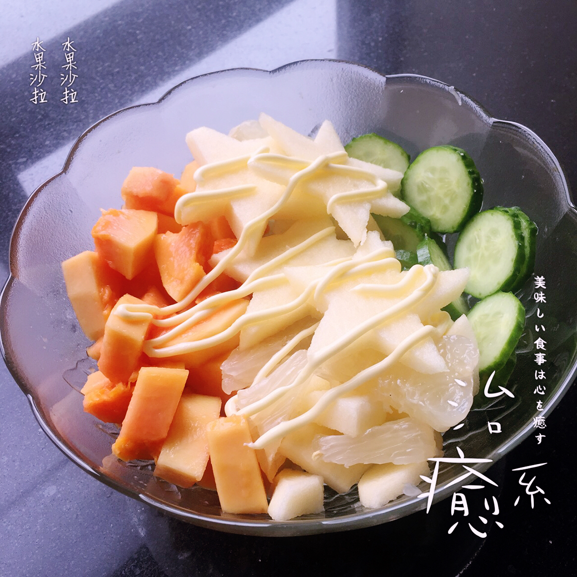 水果沙拉