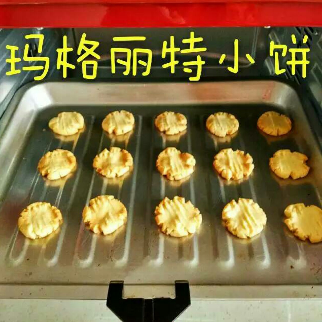 玛格丽特饼干